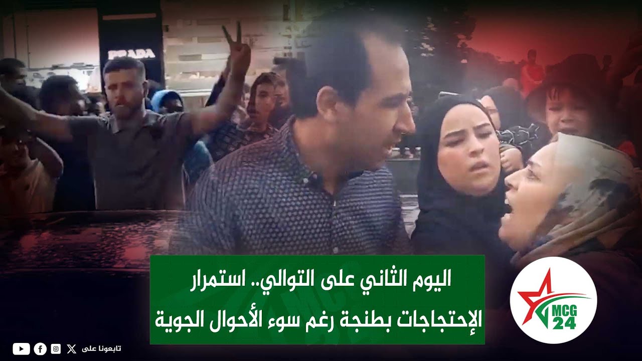 اليوم الثاني على التوالي.. استمرار الإحتجاجات بطنجة رغم سوء الأحوال الجوية