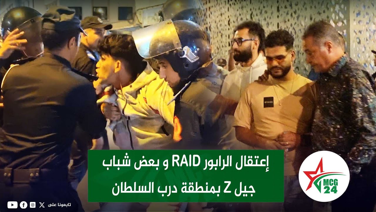 إعتقال الرابور RAID و بعض شباب جيل Z بمنطقة درب السلطان