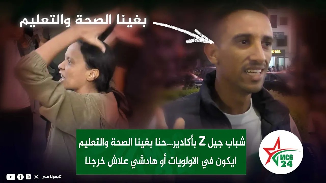 شباب جيلz بأكادير...حنا بغينا الصحة والتعليم ايكون في الاولويات أو هادشي علاش خرجنا