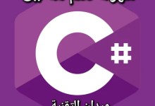 سهولة تعلم لغة البرمجة C# وقوتها وفعاليتها في بناء مختلف أنواع التطبيقات