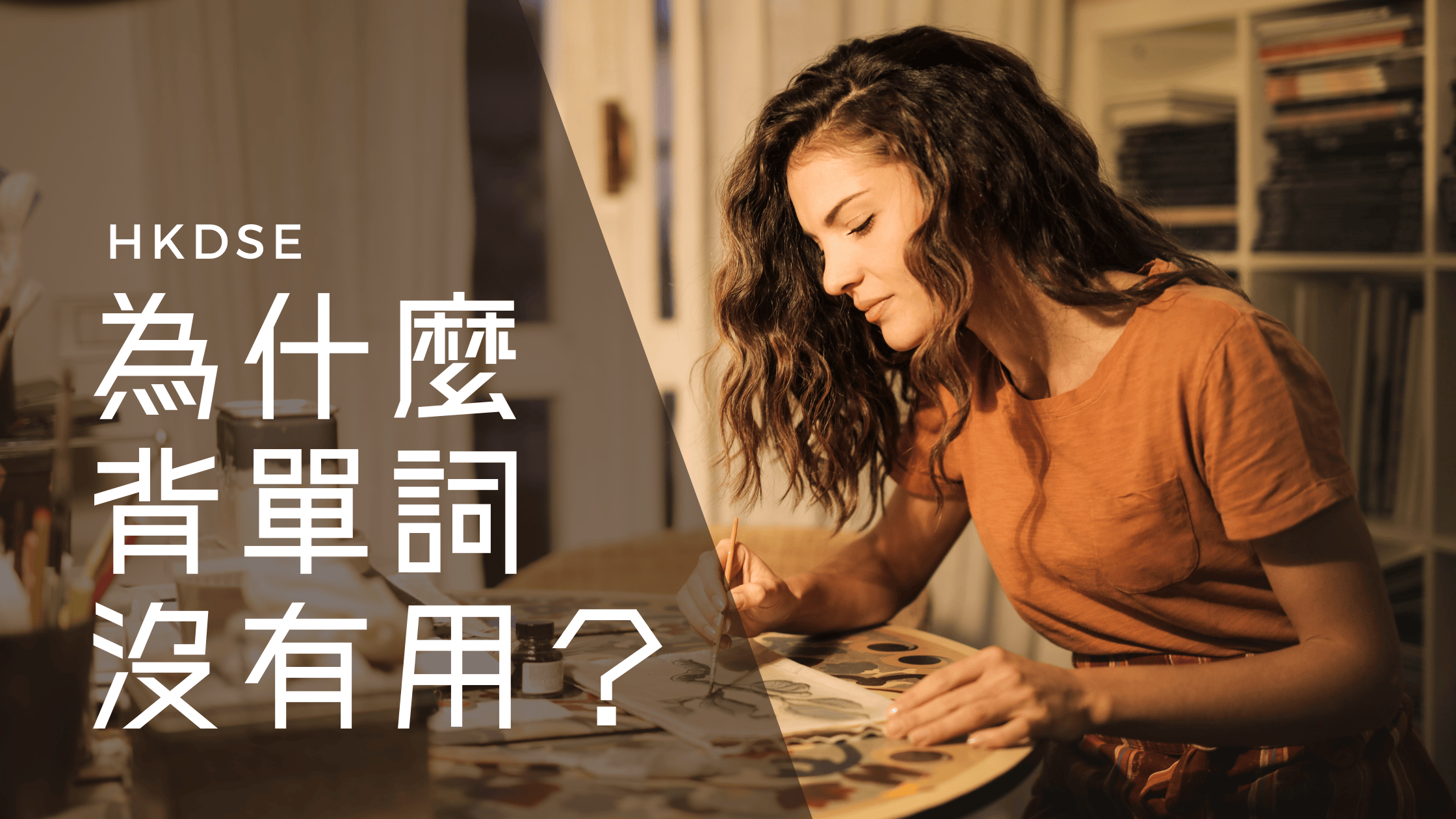 DSE補習