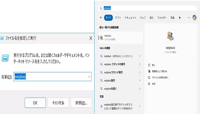 前回自動ログインを設定したときの同じように キーボードのwin + R からファイル名を指定して実行やスタートメニューに「netplwiz」と入力して設定画面に移動します。