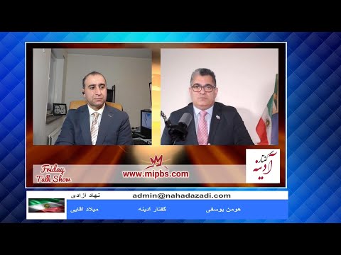 Nahad e Azadi 12 25 24  گفتار آدینه – هومن یوسفی – میلاد آقایی