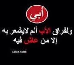 الأب هو السند والأمان للأبناء وأساس البيت وفقدانه كالسهم الذي يصيب القلب ونكتب شعر عن الاب المتوفي كتابه رثاء عن مدى حب الأب وأنه مصدر . ÙƒÙ„Ø§Ù… ÙÙ‰ Ø°ÙƒØ±Ù‰ Ø§Ù„Ø£Ø¨ Ø§Ù„Ù…ØªÙˆÙÙ‰ Ø¹Ø¨Ø§Ø±Ø§Øª Ø¹Ù† Ø§Ù„Ø§Ø¨ Ø§Ù„Ù…ØªÙˆÙÙŠ