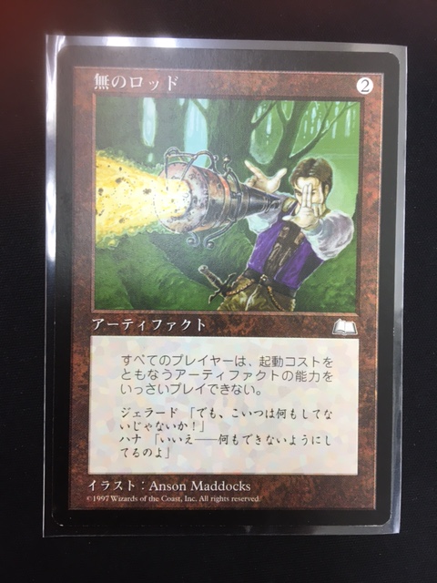 買取情報『マジックザギャザリング（MTG）の無のロッド』