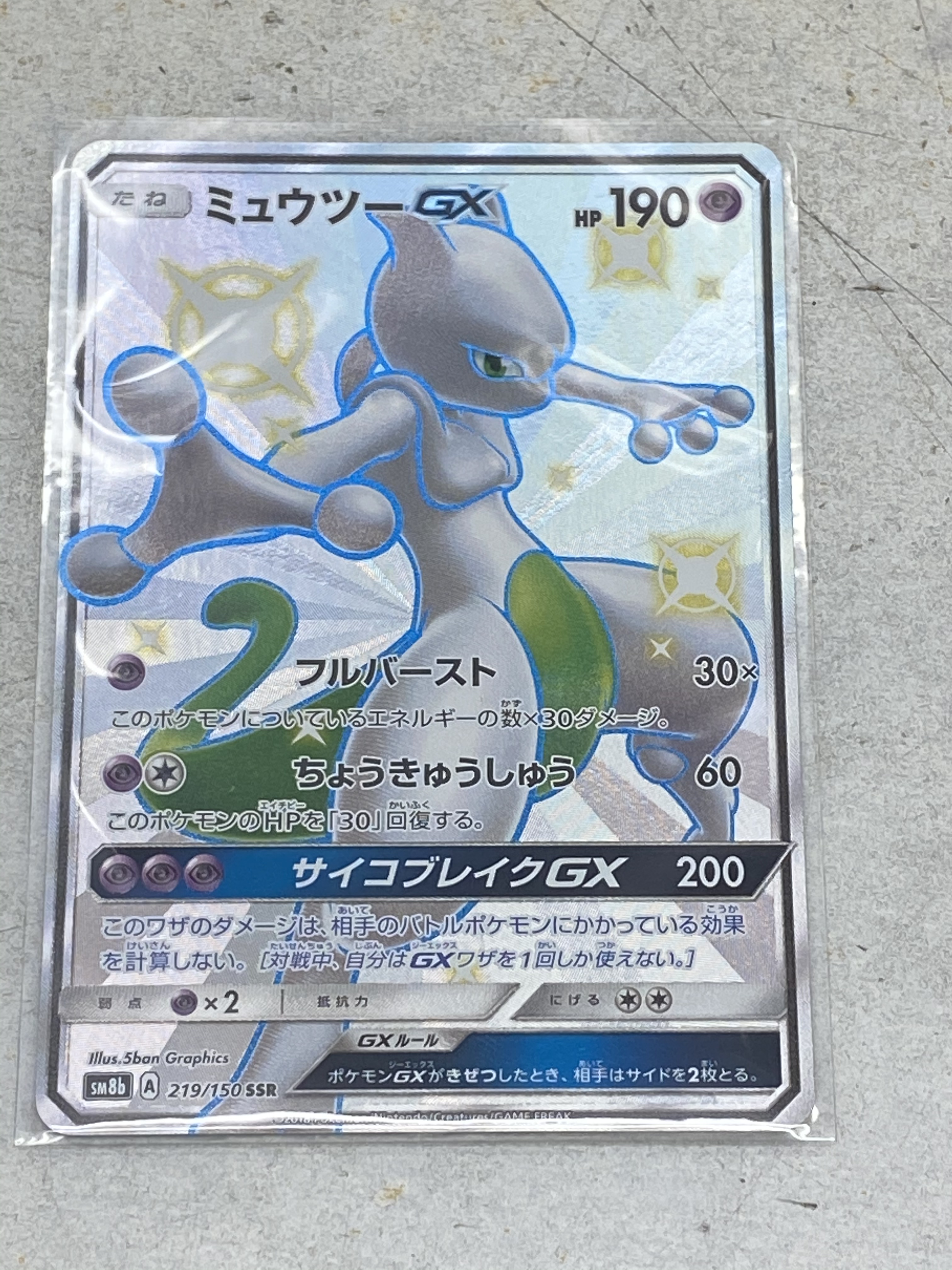 買取情報『ポケモンカードゲームの【219/150】(ｷﾗ)ミュウツーGX「SSR」』