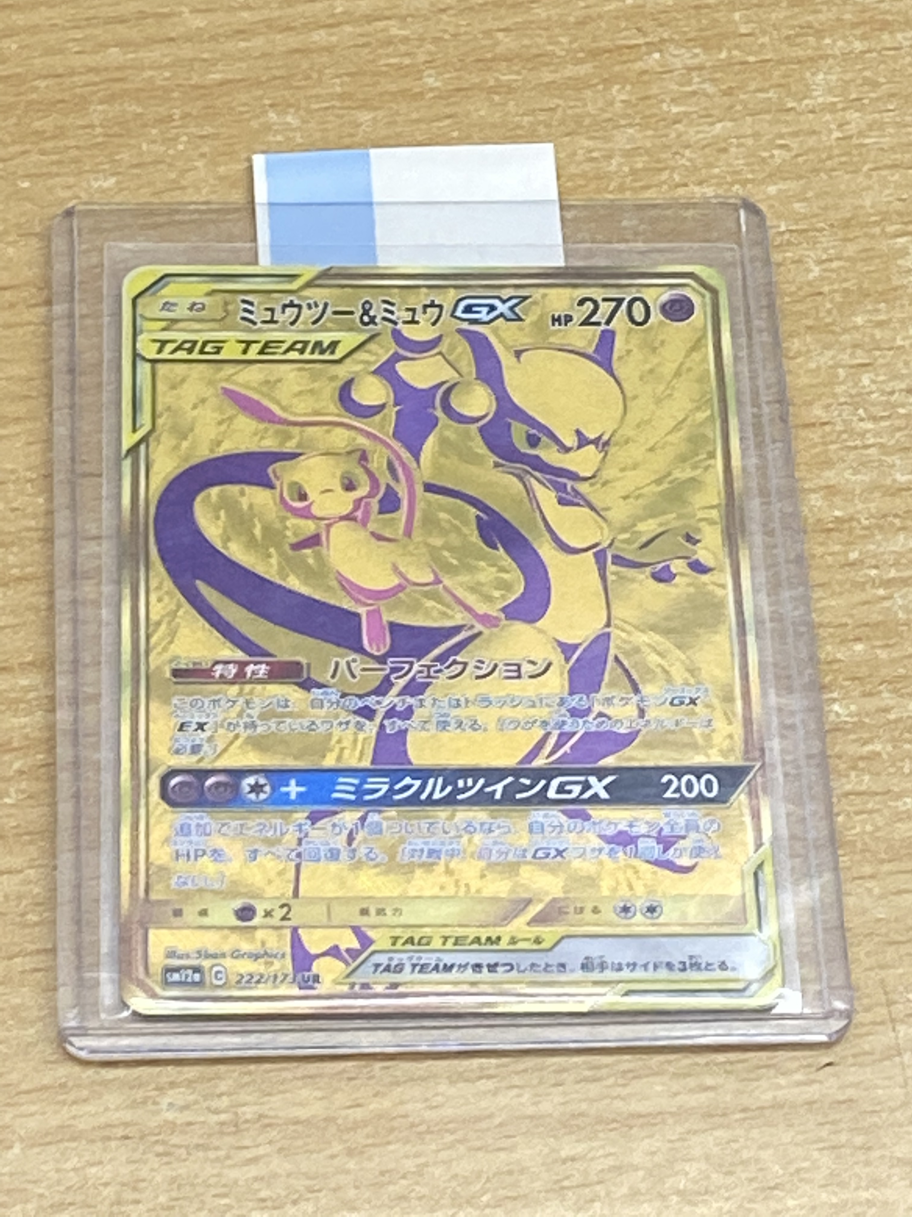 買取情報『ポケモンカードゲームのミュウツー＆ミュウGX【UR】{222/173}』