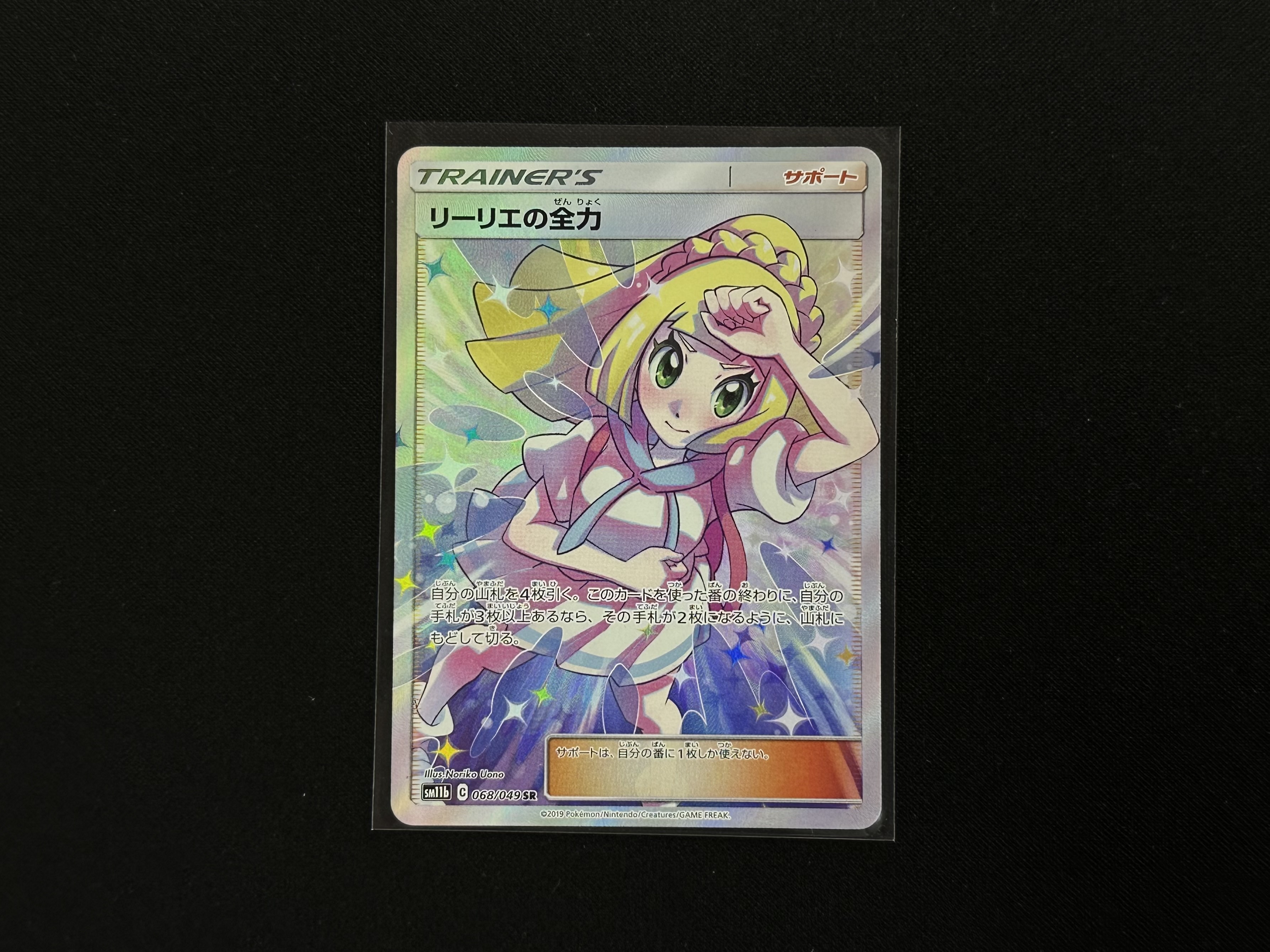 リーリエの全力　sr　美品　 ポケカ　アルティメットローダー着 リーリエの全力 sr 美品 ポケカ アルティメットローダー着