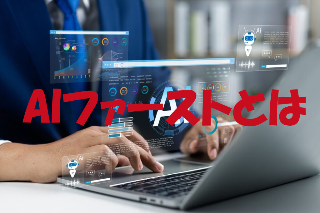 AIファースト