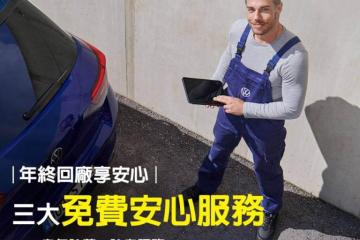 台灣福斯汽車啟動年終健檢 21項免費安全檢查平安過年