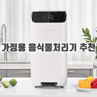 2023 가정용 음식물처리기 추천 순위