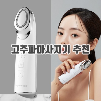 가정용 고주파마사지기 추천 순위 BEST10