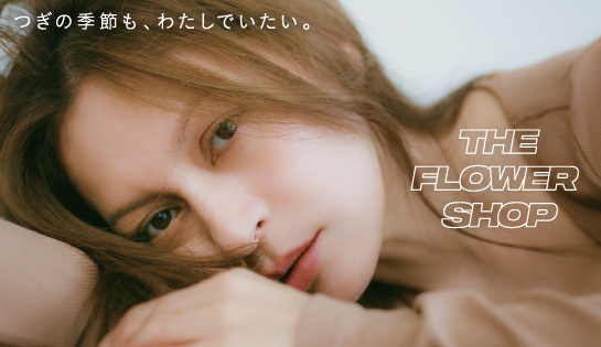 THE FLOWER SHOPが本日より発売がスタート