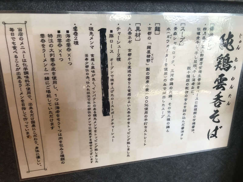 麺屋さすけの純鶏雲呑そば