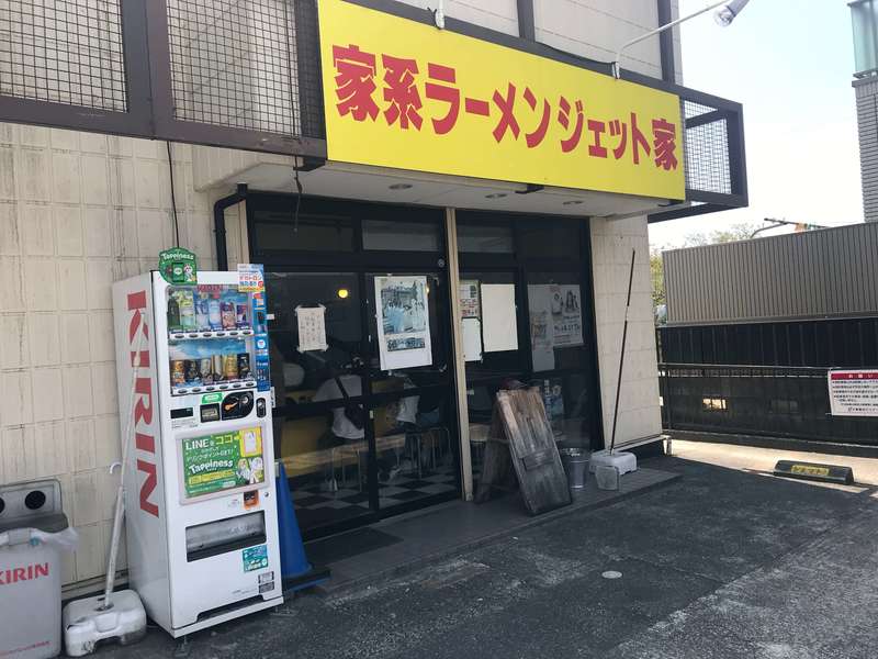家系ラーメンジェット家の外観