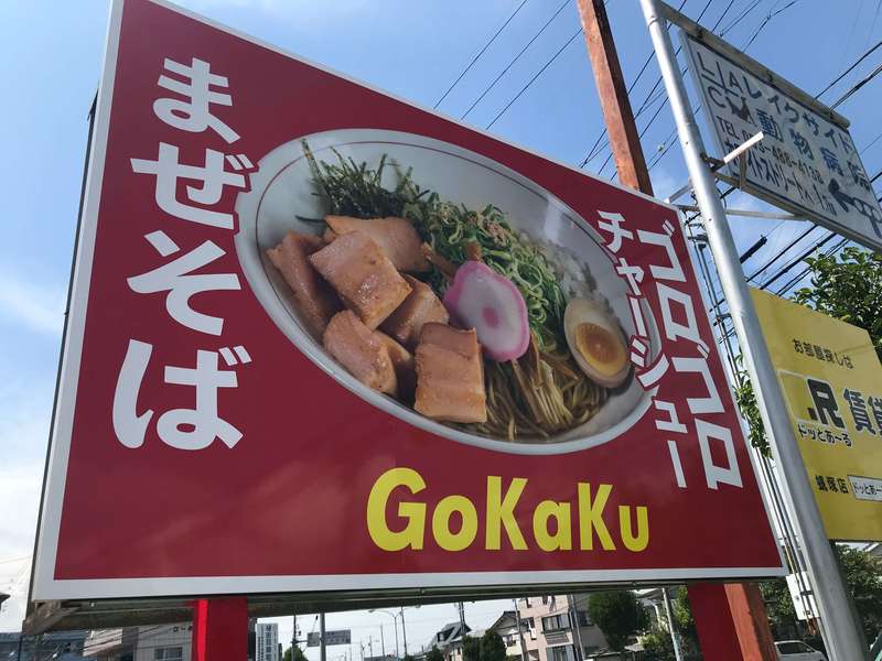 まぜそばあぶらそば専門店GoKaKuの看板