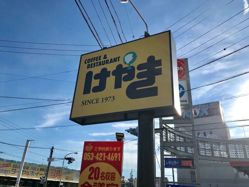 けやき北島店の看板