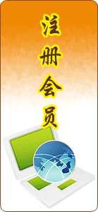 注册会员
