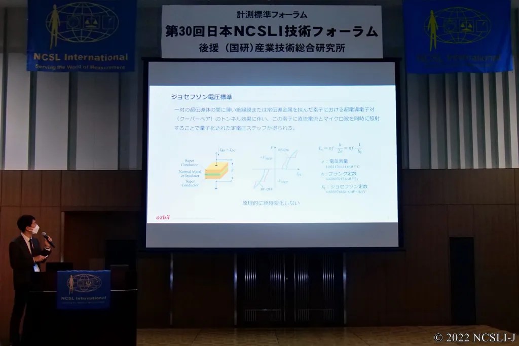 第30回 日本NCSLI 技術フォーラム 講演会 (小型プログラマブルジョセフソン電圧標準装置の導入について:アズビル 新沢陽介)