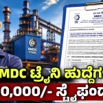 nmdc trainee