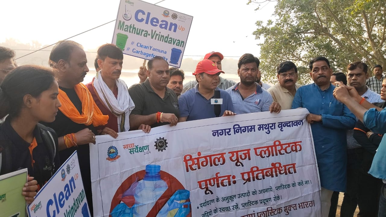 ब्रज को प्लास्टिक मुक्त बनाने की दिशा में श्रीकांत शर्मा की पहल: यमुना के स्वामी घाट से बंगाली घाट तक चला सफाई अभियान
