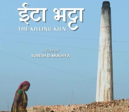 ‘‘इँटा भट्टा, द किलिंग किल्न’’ सर्ट डकुमेन्ट्री बार्सिलोना फिल्म फेस्टिभलको लागि छनोट