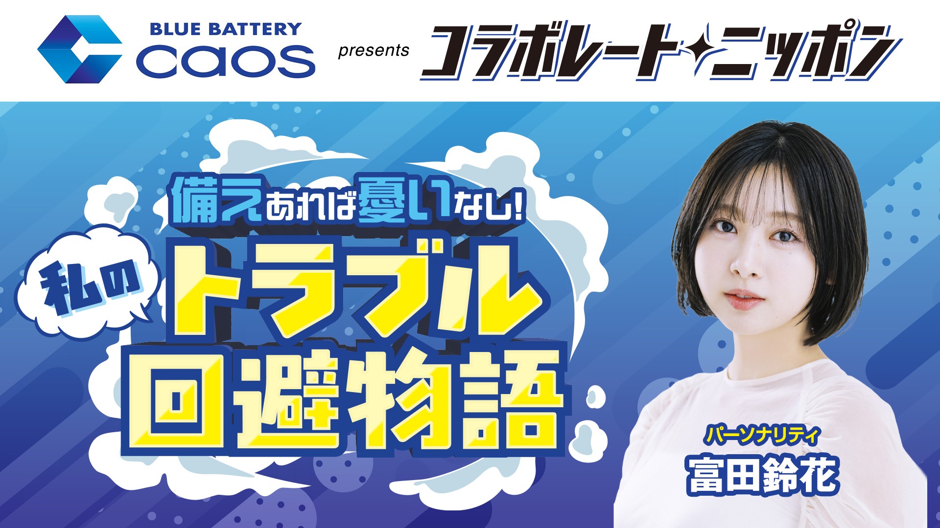 PAS、市販バッテリー「カオス」の20周年記念ラジオを放送　10月5日からニッポン放送で