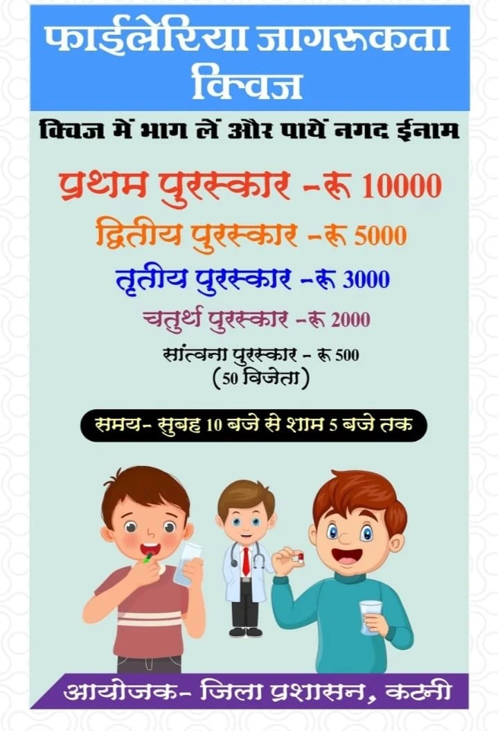 Faileriya quiz Katni: फाइलेरिया की क्विज में शामिल होकर जीत सकेंगे 50 हजार के इनाम