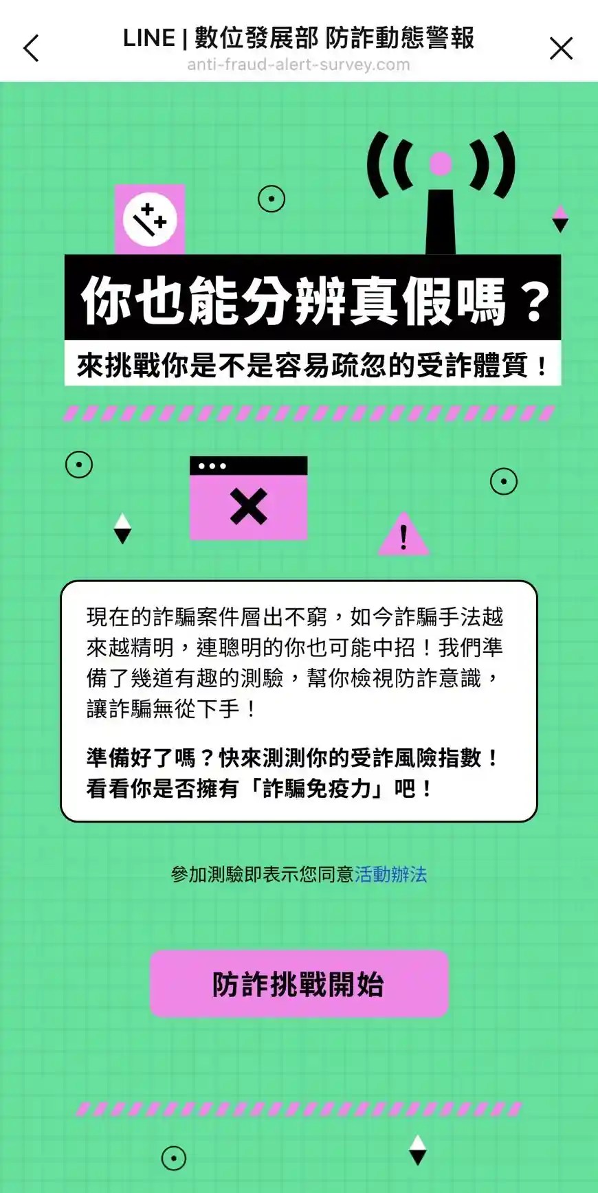 Line「防詐動態警報」提供「受詐體質測驗」。(圖・Line)