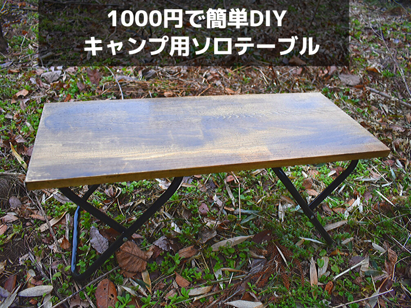 ソロ用キャンプテーブル自作 簡単格安ラックDIY | NiceCamper