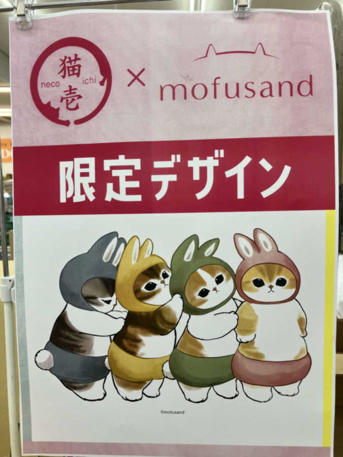 ねこサンド専用 楽天市場】 イベント > 猫壱×mofusand(モフサンド) : 猫用品の