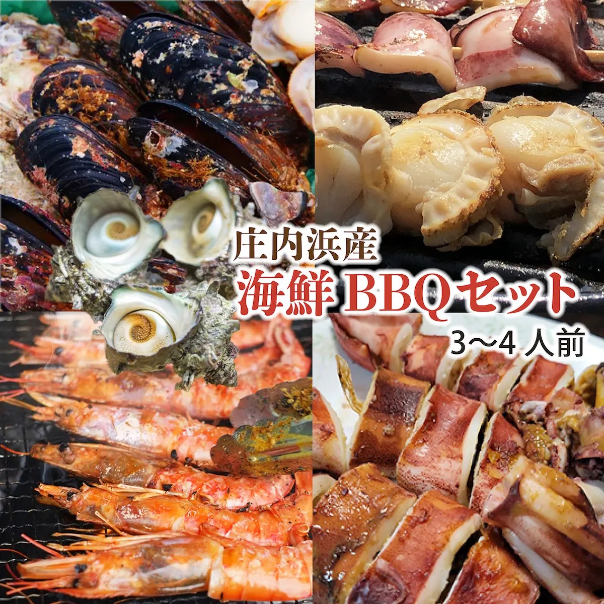 海鮮豪華BBQセット 山形県庄内浜産 詰め合わせ 冷凍 - やまがた