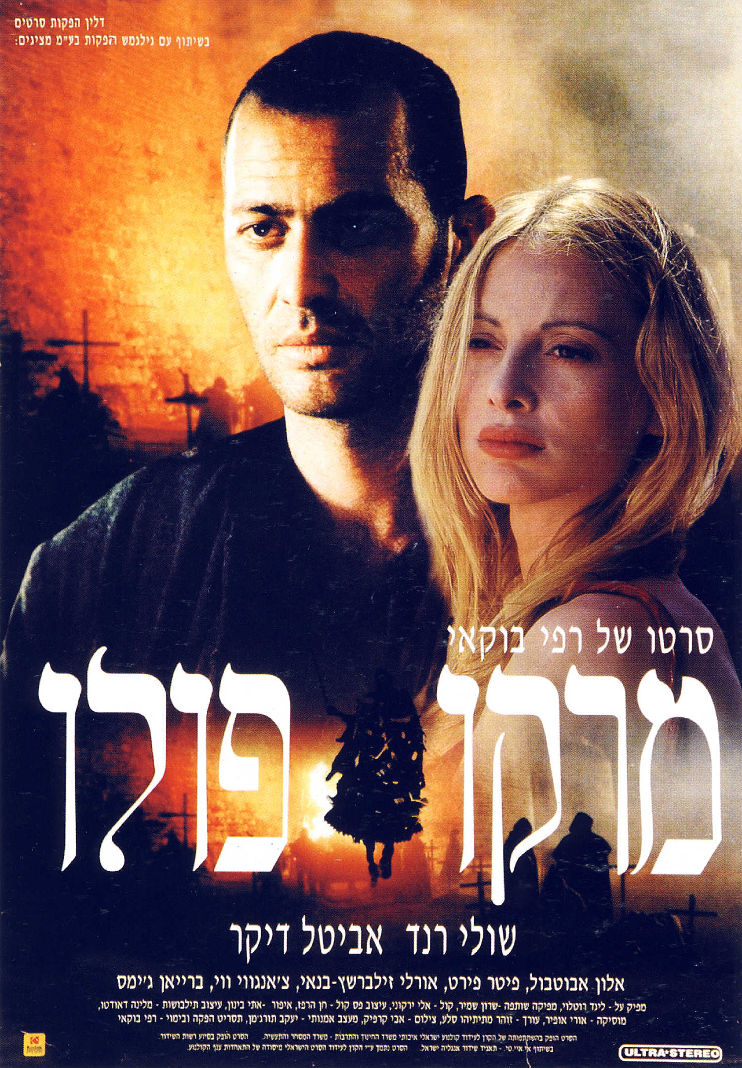 המסע האחרון של מרקו פולו: סקירה על סרטו של רפי בוקאי "מרקו פולו -הפרק  האחרון" - המולטי יקום של אלי אשד