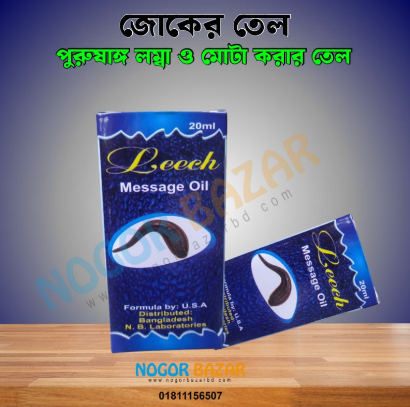জোঁকের তেলের ব্যবহারে