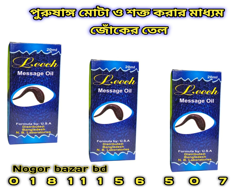 পুরুষাঙ্গ মোটা ও বড় করার জোকের তেল