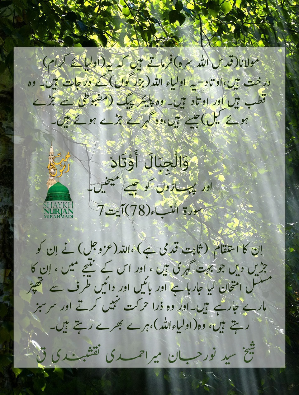 Urdu Awliya Are Like Trees and Mountains With Deep Roots اولیاء کرام