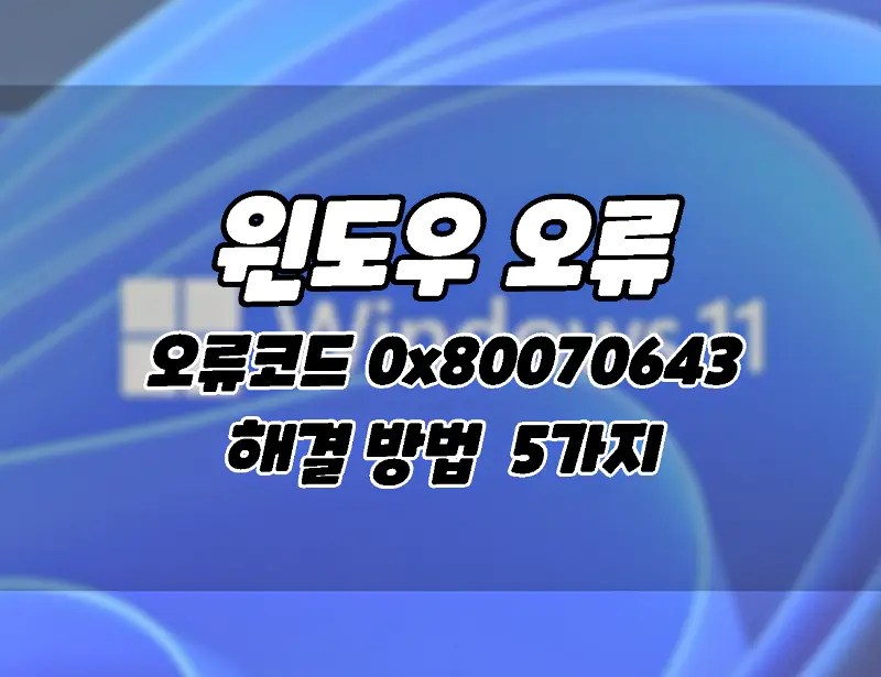 5 way solving windows update install error code 0x80070643