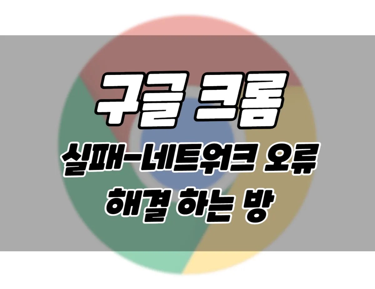 7 ways how to solve fail network error when downloading file in google chrome