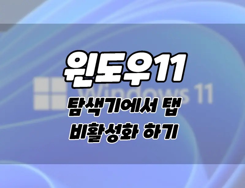 How to disable tabs in Windows 11 File