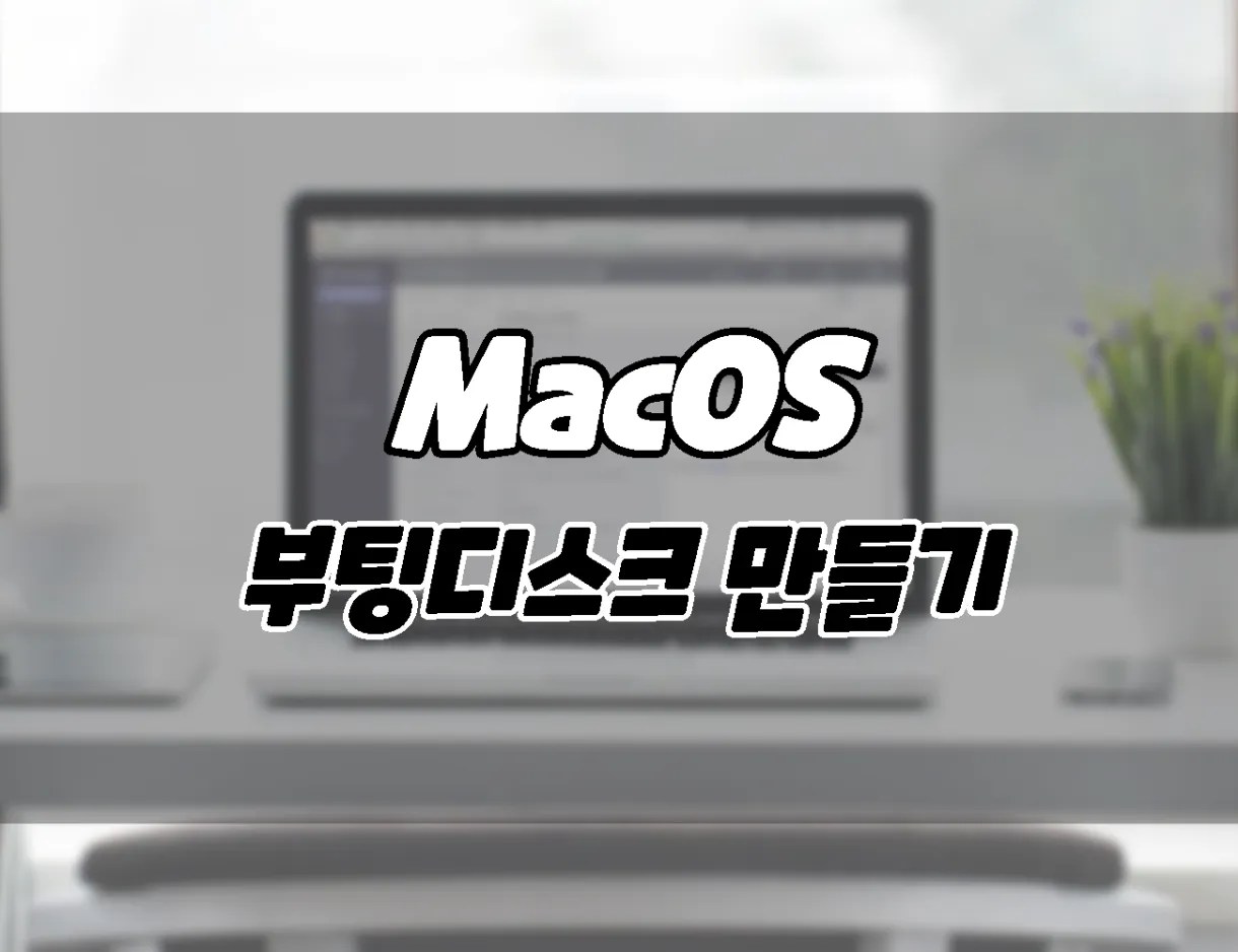 MacampMacbook MacOS boot USB disk create how