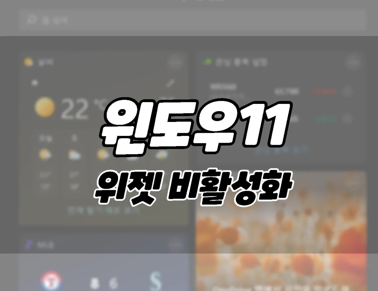 Windows 11. How to disable widgets 3 ways