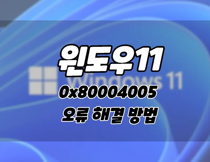 Windows 11 0x80004005 Unspecified Error error solving 30 way