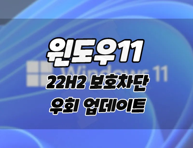 Windows 11 22H2 Upgrade Protection Block Bypass Update How to