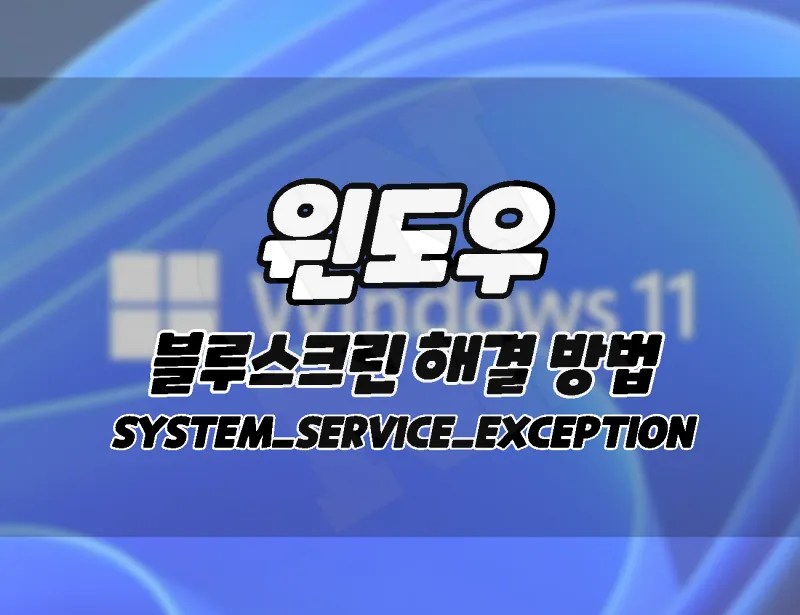 Windows 11 SYSTEM SERVICE EXCEPTION Blue Screen Error Solution How To