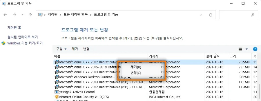 프로그램 및 기능에서 microsoft visual c 변경