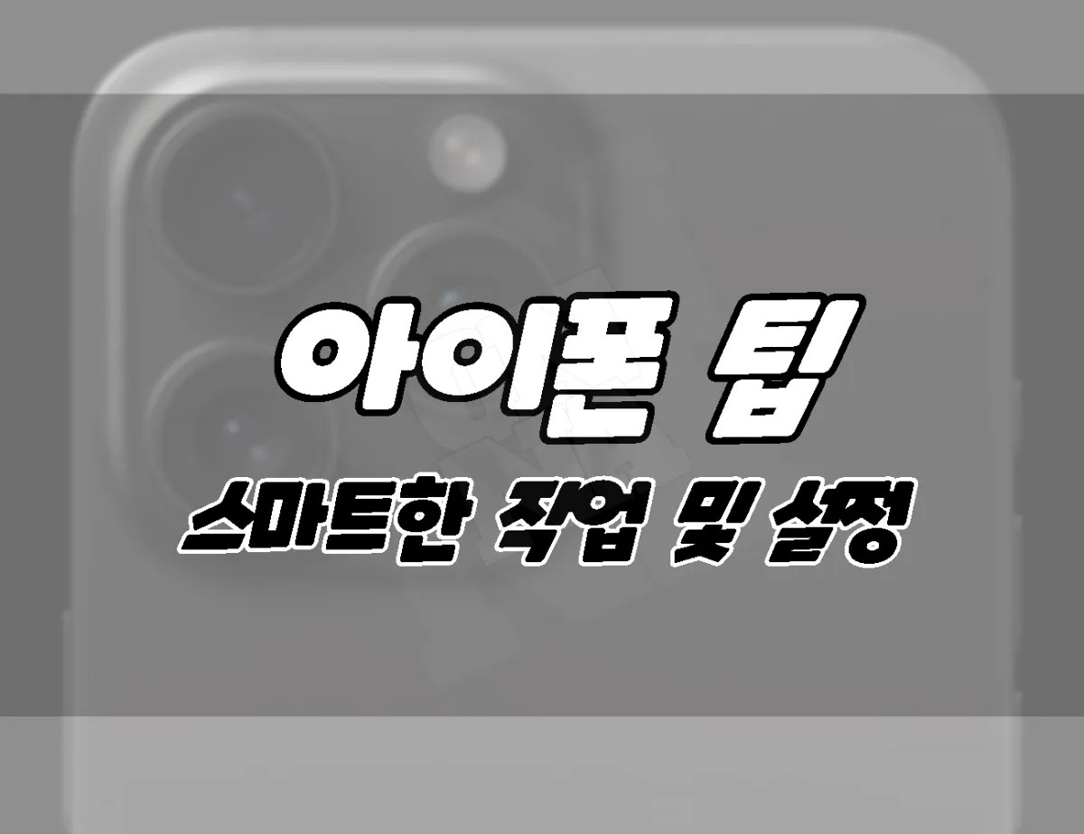 아이폰 팁. 아이폰으로 할 수있는 스마트한 작업 및 설정.