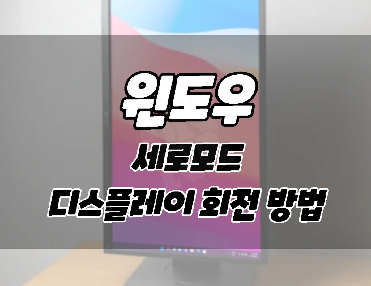 윈도우 모니터 디스플레이 회전해서 세로로 설정하는 방법