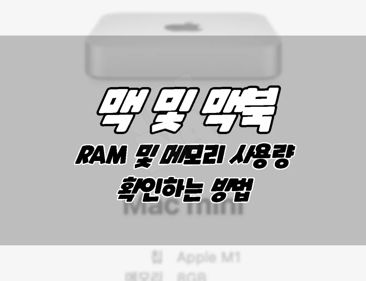 맥 및 맥북. 램 RAM 확인 방법 및 메모리 사용량확인하는 방법.