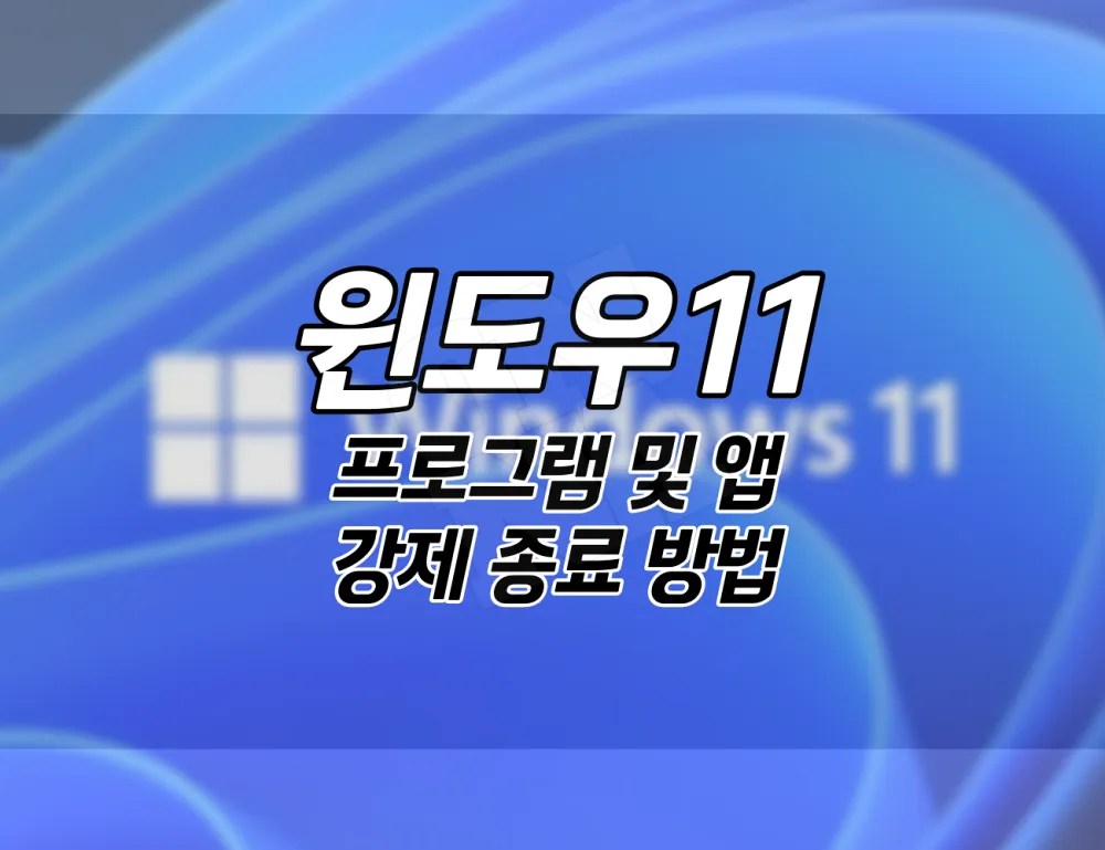 윈도우11. 프로그램 및 앱을 강제로 종료하는 7가지 방법