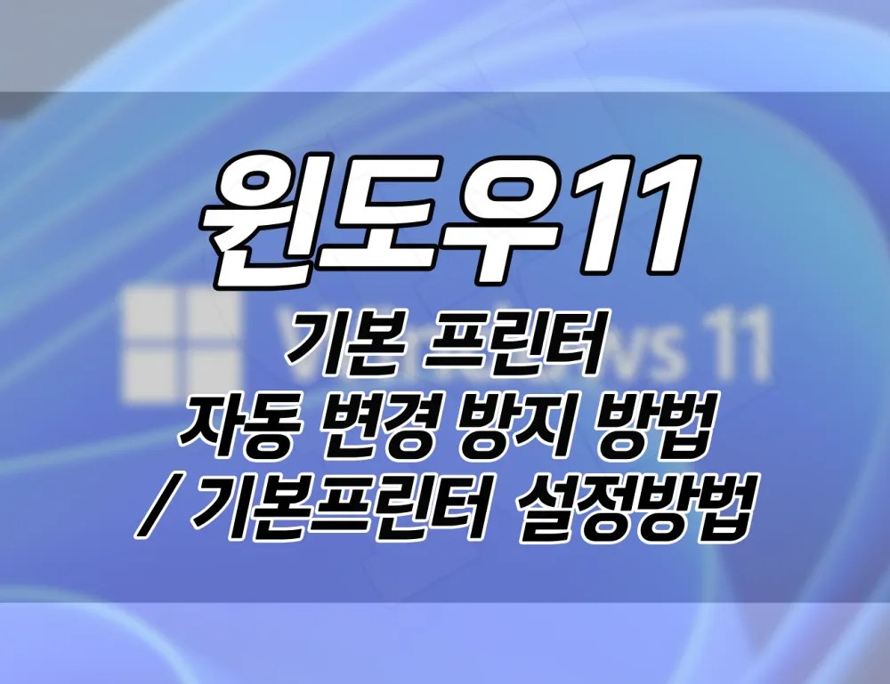 윈도우 기본프린터 자동으로 변경되지 않게 바꾸는 방법 및 기본프린터 설정 방법.